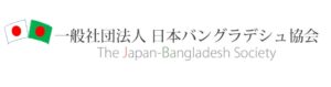 日本バングラデシュ協会(日バ協会)