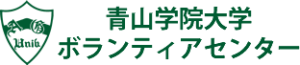 青山学院大学ボランティアセンター