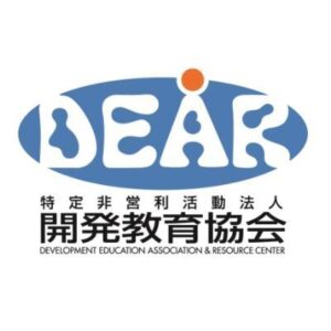 認定NPO法人開発教育協会 (DEAR)