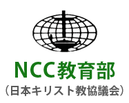 NCC（日本キリスト教協議会）教育部