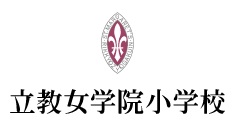 立教女学院小学校