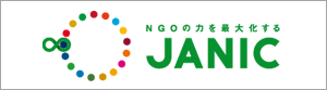 日本国際協力NGOセンター（JANIC）