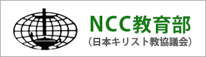 NCC（日本キリスト教協議会）教育部