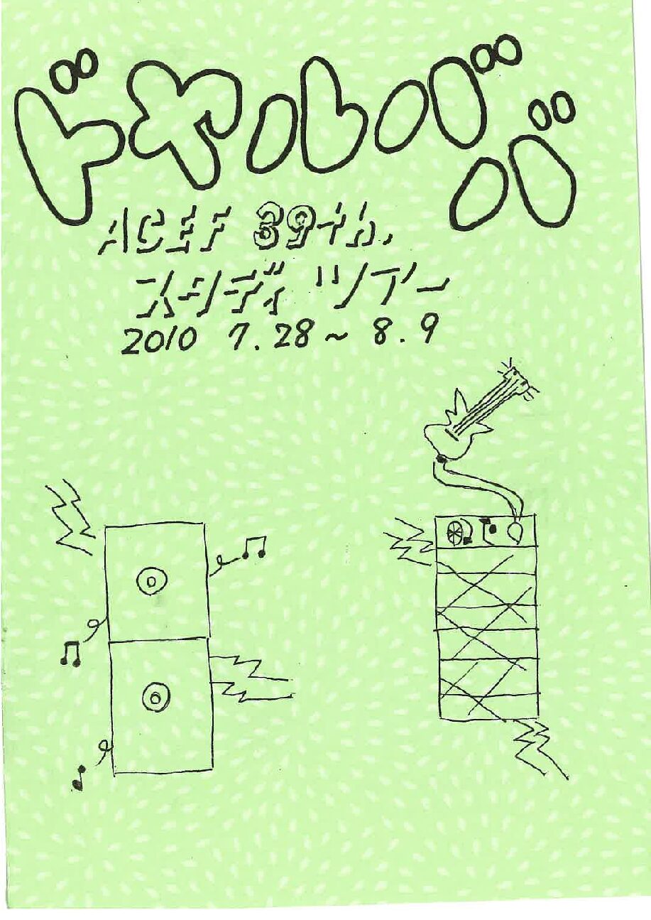 2010年夏ST報告書ドヤルババ