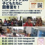 クラウドファンディング「バングラデシュの子どもたちに図書室を！」オンラインイベントを開催いたします！
