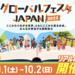 グローバルフェスタ2022のご案内【10月1日（土）14:30-15:30】