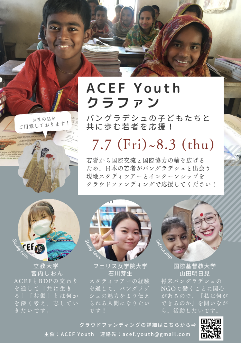 ACEF Youthクラウドファンディング終了まで残り2日！【〜8月3日】 | 認定NPO法人アジアキリスト教教育基金