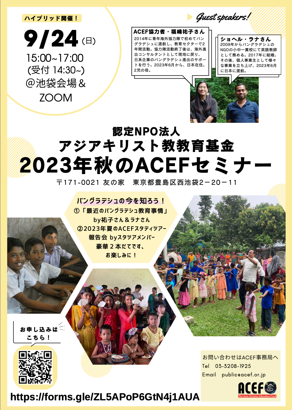 【9月24日（日）15:00〜】2023年秋のACEFセミナー開催！ | 認定NPO法人アジアキリスト教教育基金