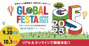 グロフェス2023・今年も出展します！