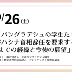 10/26（土）バングラデシュの今について知ろう。（日バ協会・ACEF　講演会のご案内）