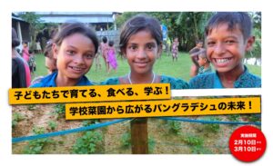 子どもたちで育てる、食べる、学ぶ！学校菜園から広がるバングラデシュの未来！クラファン開始