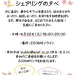 4/22（火）19:00-20:00「シェアリングの夕べ」のご案内