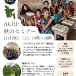 2025年度 ACEF秋のセミナーを実施します【11月29日(土)14:00-16:00】