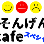 2月21日㈮19:00-21:00 尊厳cafe⭐スペシャルのご案内